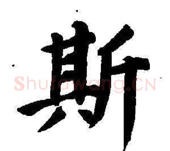 斯字董其昌毛笔楷书书法写法,摘自东方朔画像碑赞卷
