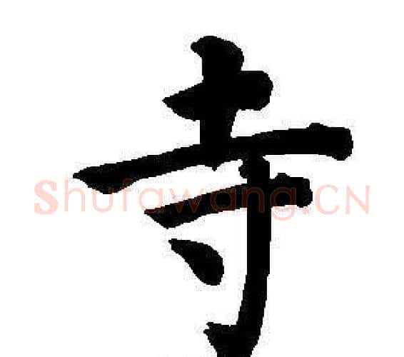 寺字董其昌毛笔楷书书法写法,摘自东方朔画像碑赞卷