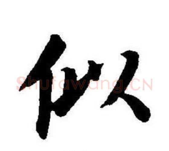 似字董其昌毛笔楷书书法写法,摘自东方朔画像碑赞卷