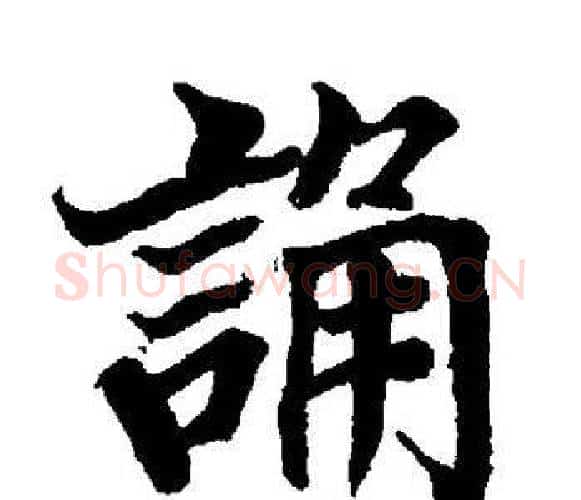 誦字董其昌毛笔楷书书法写法,摘自董其昌毛笔楷书书法作品