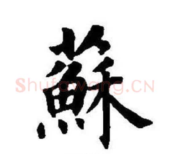 蘇字董其昌毛笔楷书书法写法,摘自东方朔画像碑赞卷