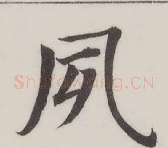 夙字董其昌毛笔楷书书法写法,摘自自诰身帖