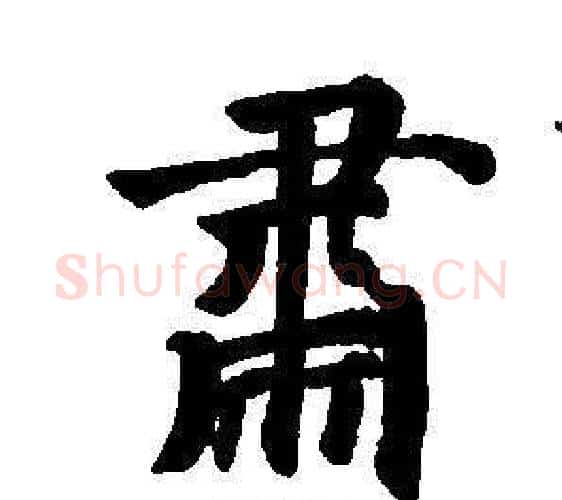 肅字董其昌毛笔楷书书法写法,摘自东方朔画像碑赞卷