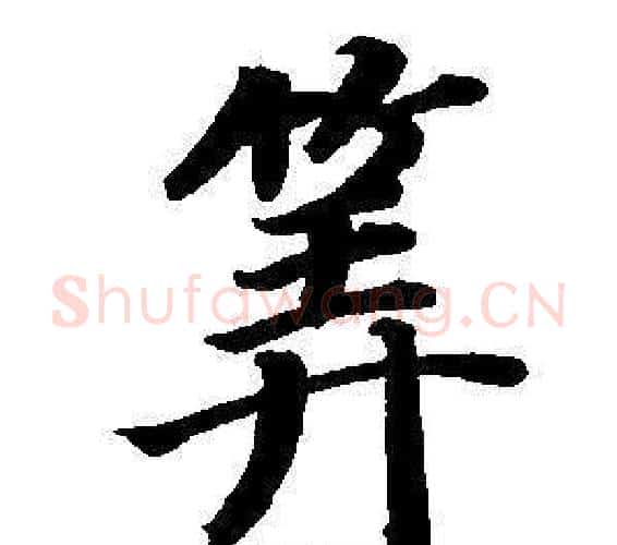 筭字董其昌毛笔楷书书法写法,摘自东方朔画像碑赞卷