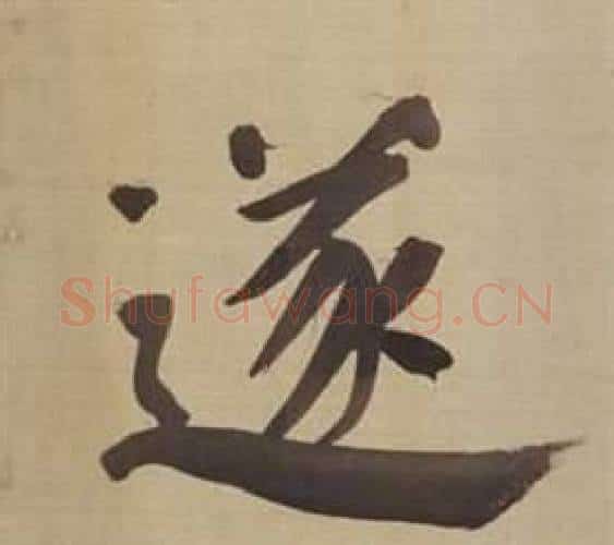 遂字董其昌毛笔楷书书法写法,摘自仿颜真卿倪宽赞传
