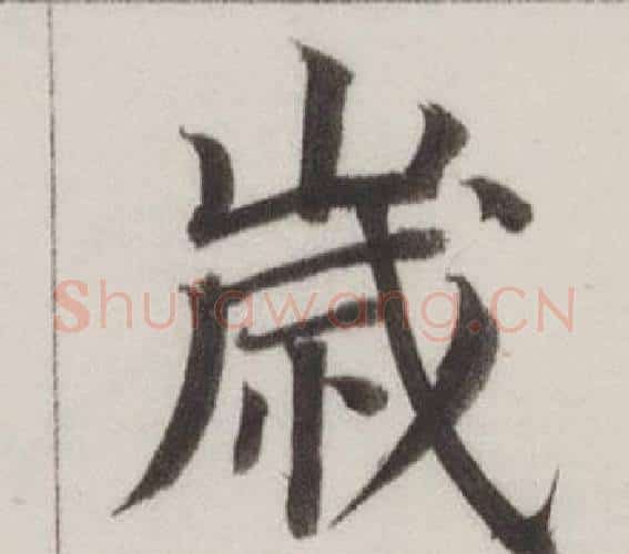 歲字董其昌毛笔楷书书法写法,摘自自诰身帖