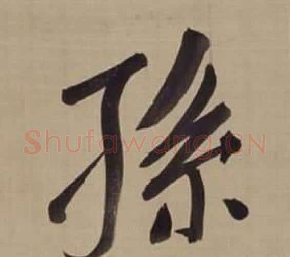 孫字董其昌毛笔楷书书法写法,摘自仿颜真卿倪宽赞传