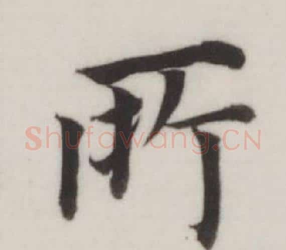 所字董其昌毛笔楷书书法写法,摘自自诰身帖