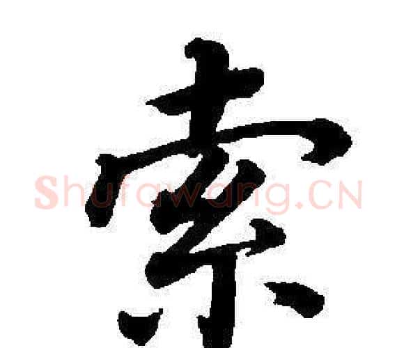 索字董其昌毛笔楷书书法写法,摘自东方朔画像碑赞卷