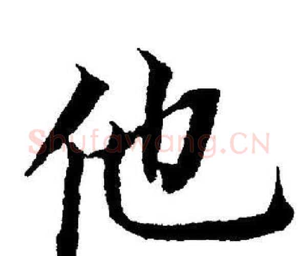 他字董其昌毛笔楷书书法写法,摘自董其昌毛笔楷书书法作品