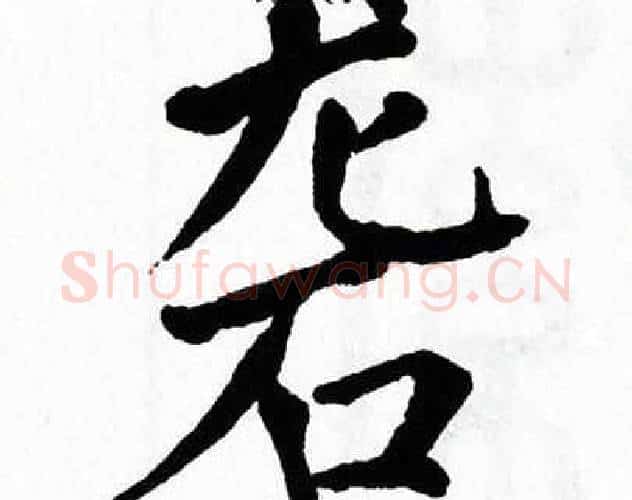 砻字翁闿运毛笔楷书书法写法,摘自翁闿运毛笔楷书书法作品