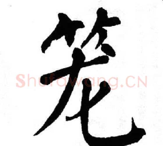 笼字翁闿运毛笔楷书书法写法,摘自翁闿运毛笔楷书书法作品