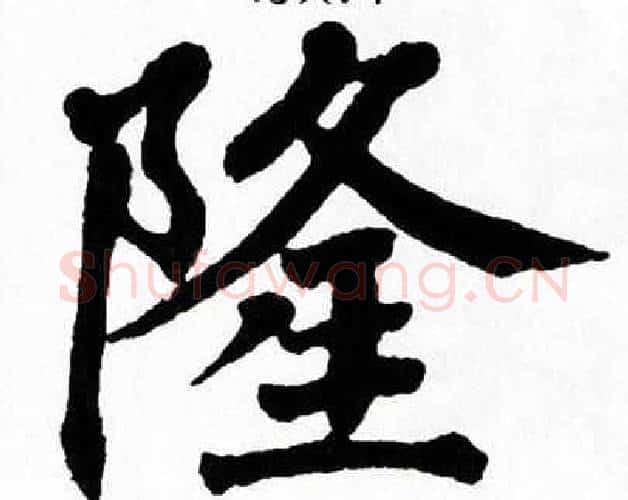 隆字翁闿运毛笔楷书书法写法,摘自翁闿运毛笔楷书书法作品