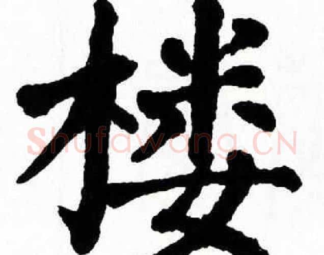 楼字翁闿运毛笔楷书书法写法,摘自翁闿运毛笔楷书书法作品