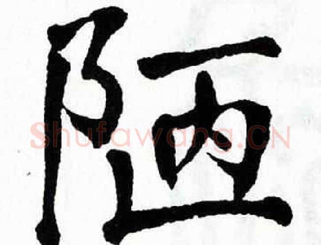 陋字翁闿运毛笔楷书书法写法,摘自翁闿运毛笔楷书书法作品