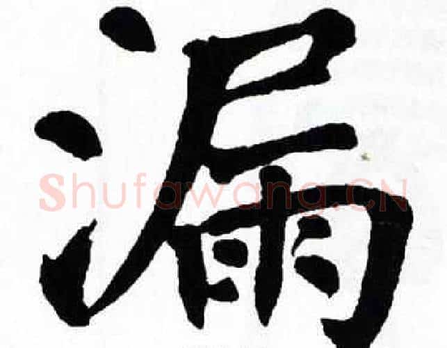 漏字翁闿运毛笔楷书书法写法,摘自翁闿运毛笔楷书书法作品