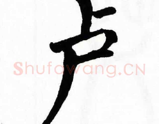 卢字翁闿运毛笔楷书书法写法,摘自翁闿运毛笔楷书书法作品