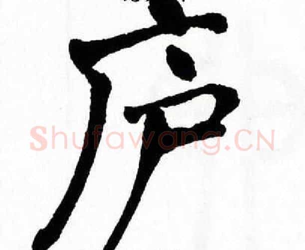庐字翁闿运毛笔楷书书法写法,摘自翁闿运毛笔楷书书法作品