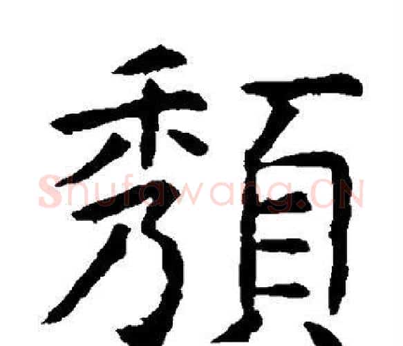 颓字虞世南毛笔楷书书法写法,摘自虞世南毛笔楷书书法作品