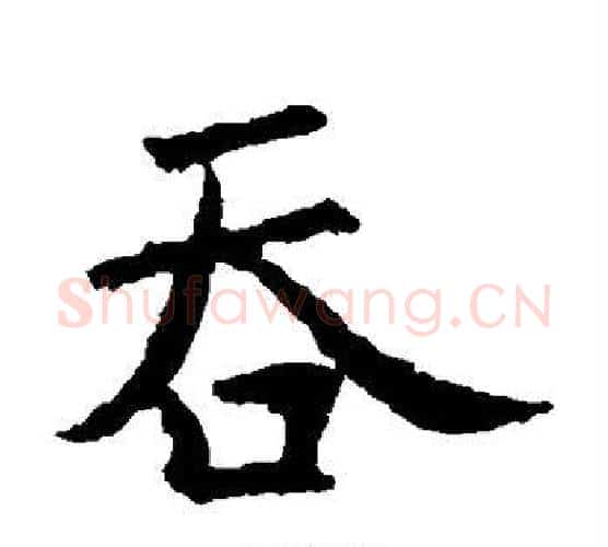 吞字虞世南毛笔楷书书法写法,摘自虞世南毛笔楷书书法作品