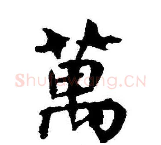 萬字虞世南毛笔楷书书法写法,摘自虞世南毛笔楷书书法作品