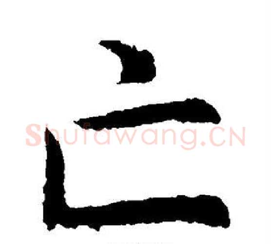 亡字虞世南毛笔楷书书法写法,摘自虞世南毛笔楷书书法作品