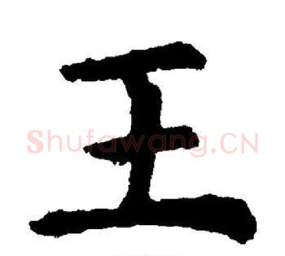 王字虞世南毛笔楷书书法写法,摘自虞世南毛笔楷书书法作品