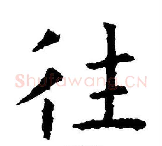 往字虞世南毛笔楷书书法写法,摘自虞世南毛笔楷书书法作品