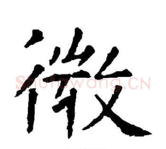 微字虞世南毛笔楷书书法写法,摘自虞世南毛笔楷书书法作品