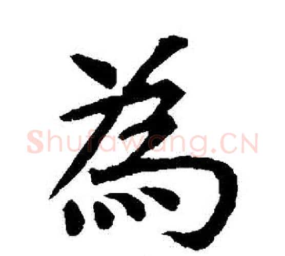 爲字虞世南毛笔楷书书法写法,摘自虞世南毛笔楷书书法作品