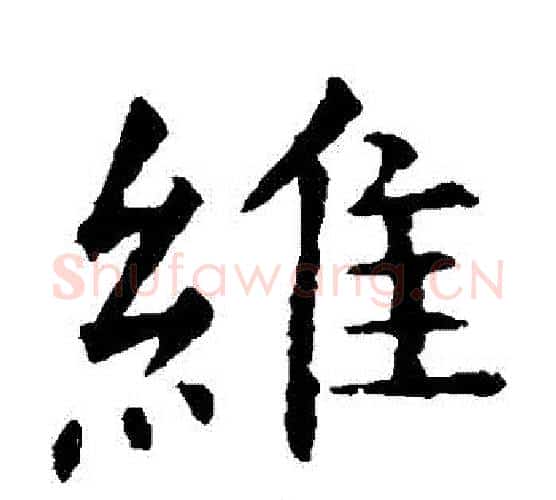 維字虞世南毛笔楷书书法写法,摘自虞世南毛笔楷书书法作品