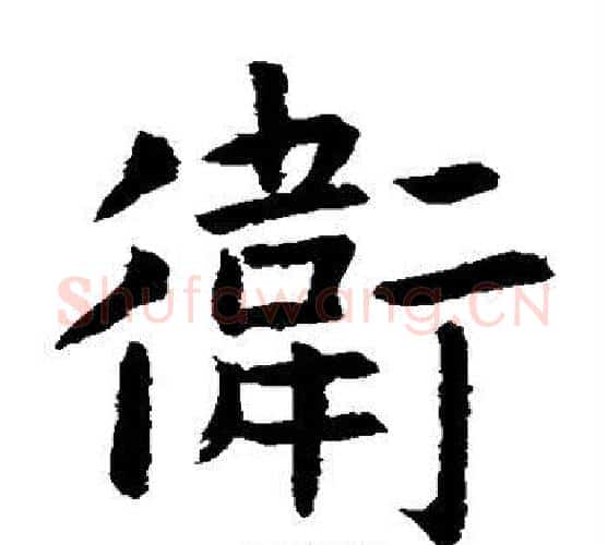 卫字虞世南毛笔楷书书法写法,摘自虞世南毛笔楷书书法作品
