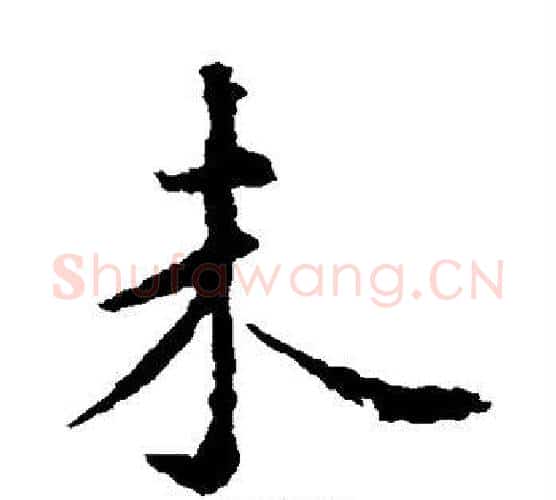 未字虞世南毛笔楷书书法写法,摘自虞世南毛笔楷书书法作品