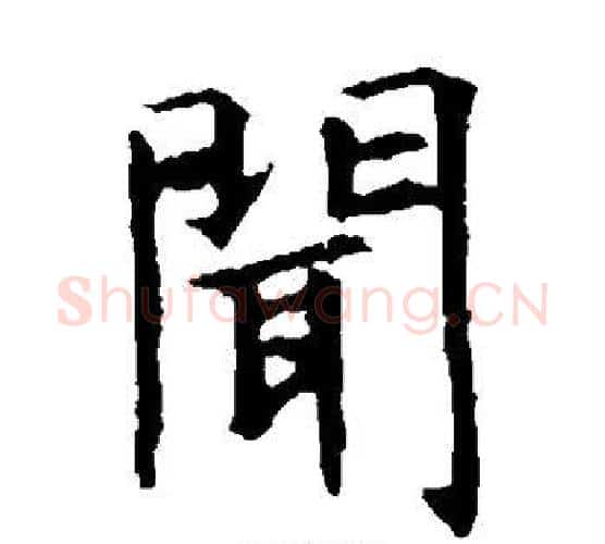 闻字虞世南毛笔楷书书法写法,摘自虞世南毛笔楷书书法作品