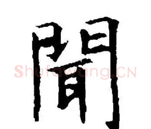 聞字虞世南毛笔楷书书法写法,摘自虞世南毛笔楷书书法作品