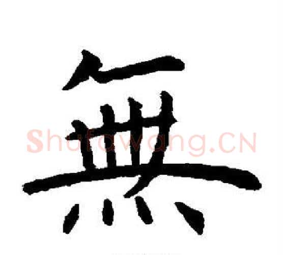 无字虞世南毛笔楷书书法写法,摘自虞世南毛笔楷书书法作品