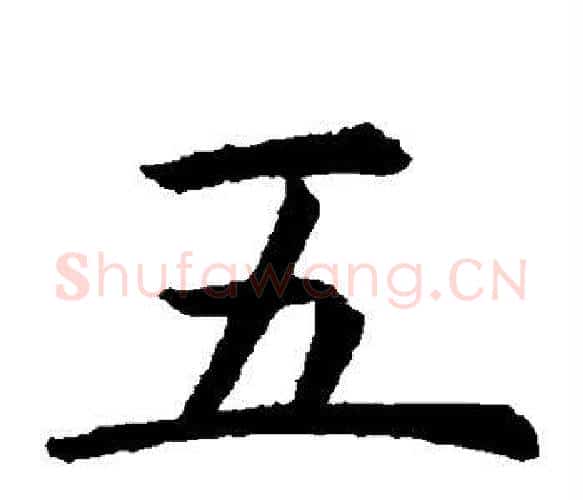 五字虞世南毛笔楷书书法写法,摘自虞世南毛笔楷书书法作品