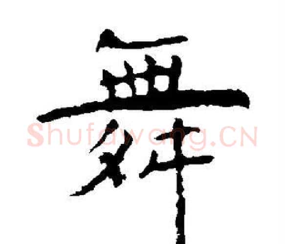 舞字虞世南毛笔楷书书法写法,摘自虞世南毛笔楷书书法作品