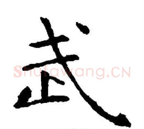 武字虞世南毛笔楷书书法写法,摘自虞世南毛笔楷书书法作品