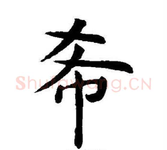 希字虞世南毛笔楷书书法写法,摘自虞世南毛笔楷书书法作品