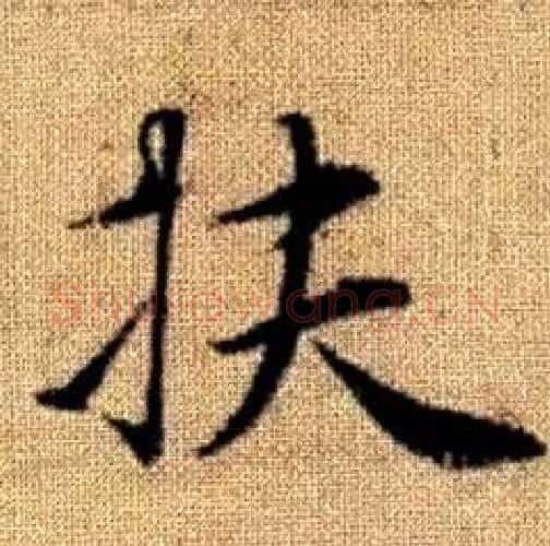 扶字赵孟頫毛笔楷书写法,摘自真草千字文
