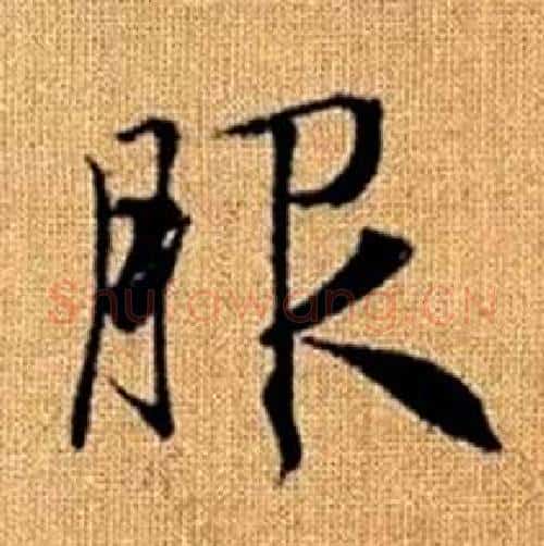 服字赵孟頫毛笔楷书写法,摘自真草千字文