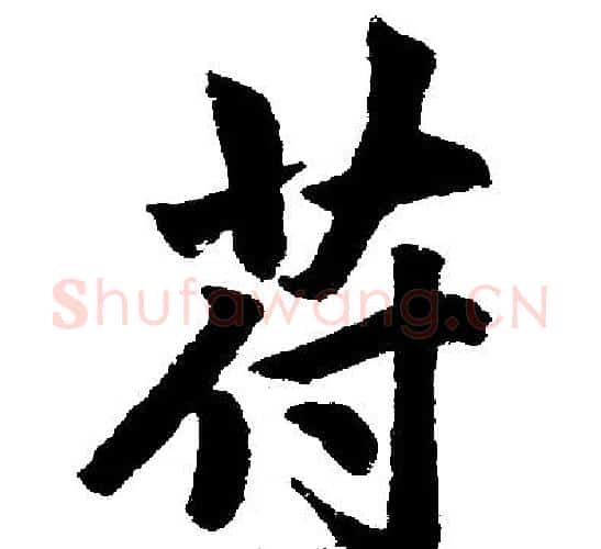 苻字赵孟頫毛笔楷书写法,摘自赵孟頫毛笔楷书作品