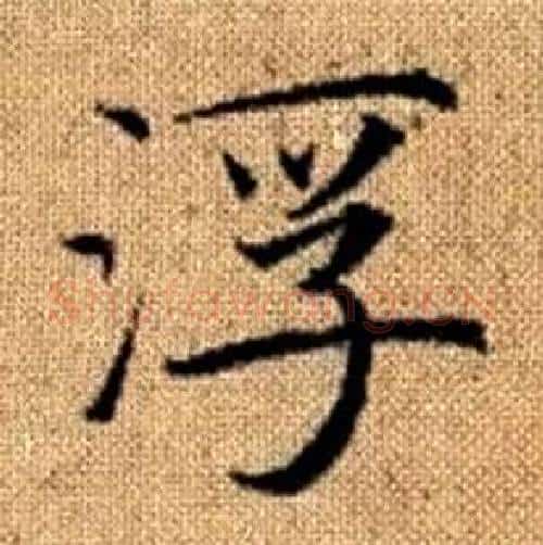浮字赵孟頫毛笔楷书写法,摘自真草千字文