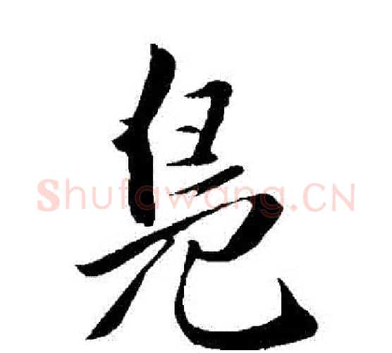 鳧字赵孟頫毛笔楷书写法,摘自赵孟頫毛笔楷书作品