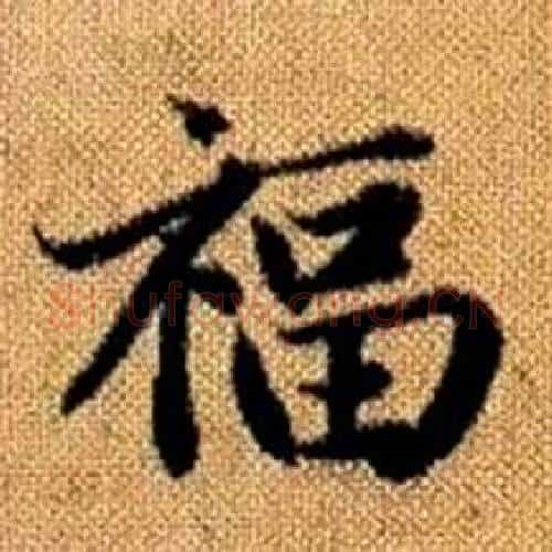 福字赵孟頫毛笔楷书写法,摘自真草千字文
