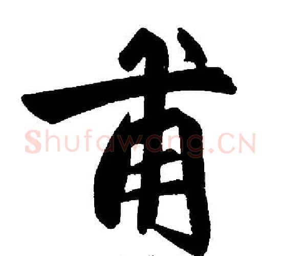 甫字赵孟頫毛笔楷书写法,摘自赵孟頫毛笔楷书作品