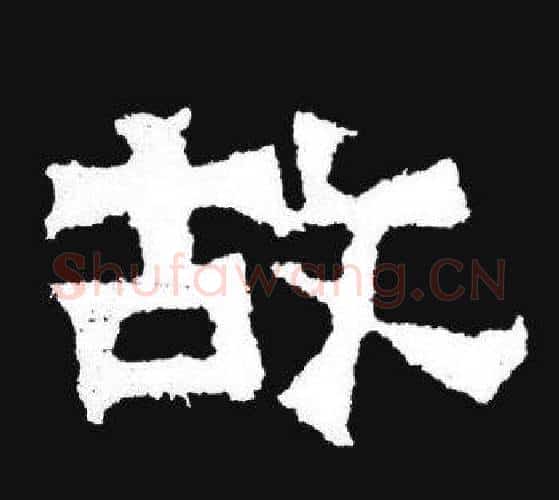 故字爨宝子毛笔隶楷过渡书体书法写法,摘自爨宝子碑