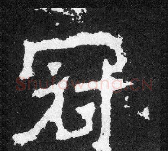冠字爨宝子毛笔隶楷过渡书体书法写法,摘自爨宝子碑