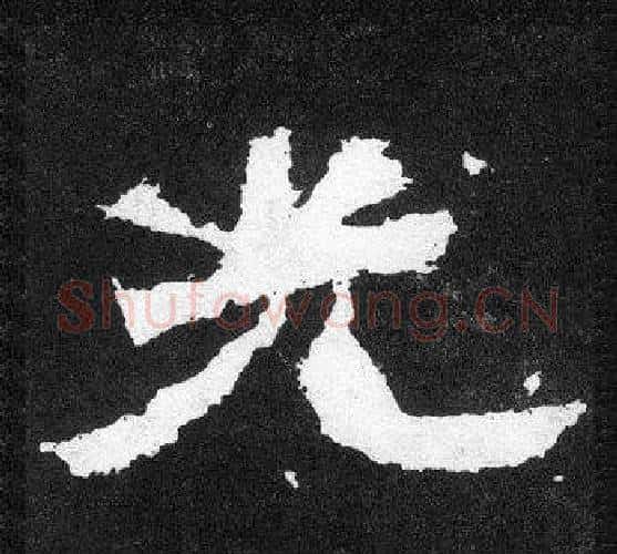 光字爨宝子毛笔隶楷过渡书体书法写法,摘自爨宝子碑